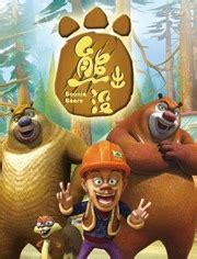 熊出没第1集-儿童-动画片大全儿童教育-爱奇艺