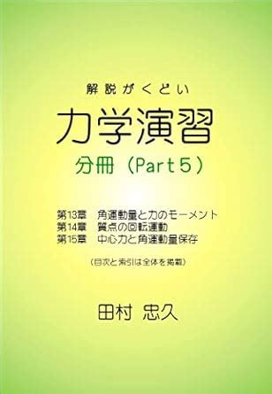 Exercises in Mechanics Fascicle Part 5 (Japanese Edition) eBook ...
