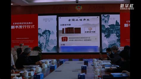 《学好用好民法典》在京发布_凤凰网视频_凤凰网