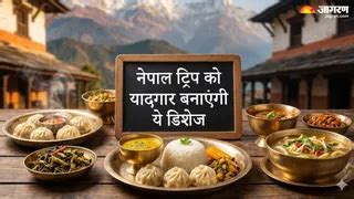 नेपाल ट्रिप का असली मजा इन डिशेज के बिना है अधूरा, लिस्ट सेव कर लें ...