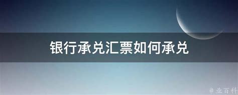 银行承兑汇票如何贴现详解其贴现流程_360新知