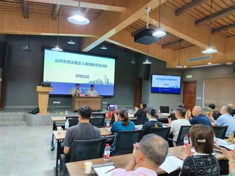 市司法局举办2022年度台州市司法鉴定人继续教育培训会议