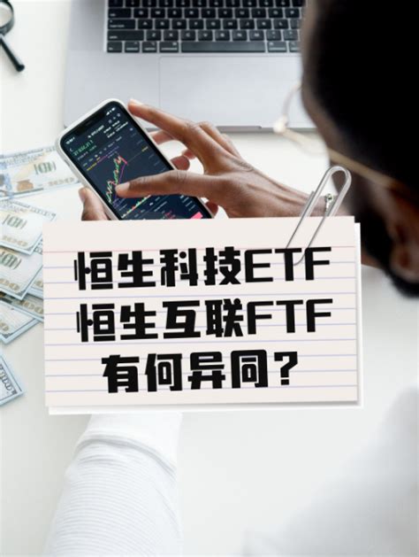 恒生科技ETF（513130）和恒生互联FTF（513330）有何异同？ - 知乎