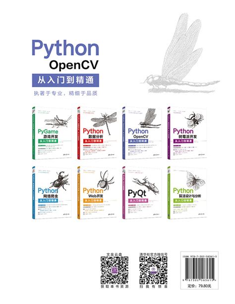 清华大学出版社-图书详情-《Python OpenCV从入门到精通》