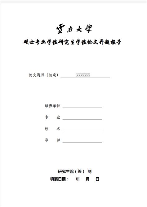 云南大学硕士专业学位研究生学位论文开题报告书--免费 - 文档之家