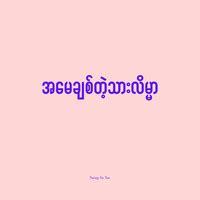 အမေချစ်တဲ့သားလိမ္မာ Song Download: Play & Listen အမေချစ်တဲ့သားလိမ္မာ ...