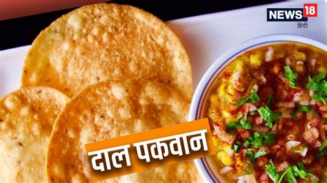 Dal pakwan recipe sindhi famous food dish snacks in hindi neer - Dal ...