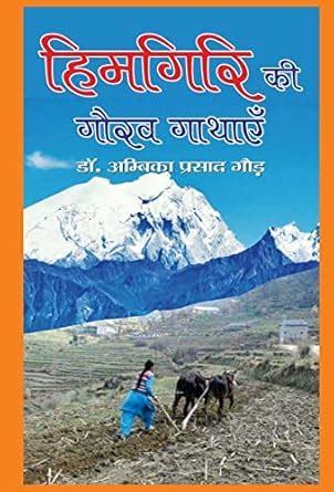 Buy Himgiri Ki Gaurav Gathayen Book Online at Low Prices in India ...