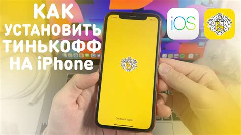 КАК УСТАНОВИТЬ ТИНЬКОФФ НА АЙФОН | КАК ЛЕГКО СКАЧАТЬ ТИНЬКОФФ БАНК НА ...