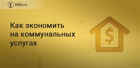 Как экономить на коммунальных услугах в квартире