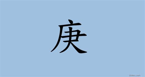 漢字:庚 (注音:ㄍㄥ,部首:广) | 《國語大辭典》📘
