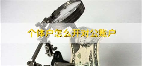 深圳公司代办理银行开户对公账户及一般户流程费用