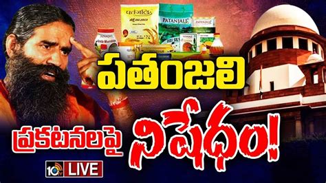 Patanjali Ads Case : పతంజలి ప్రకటనలపై సుప్రీంకోర్టు సీరియస్ | Supreme ...