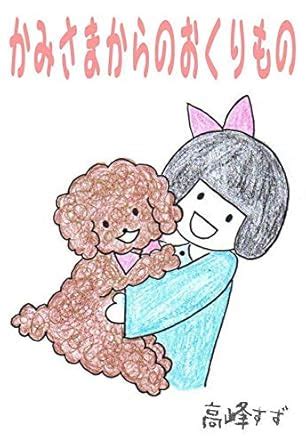 Aki And Cocoa: Suzu Takamine Dog Book (Japanese Edition) eBook : Suzu ...