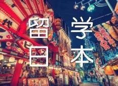 去日本留学需要什么日语水平?