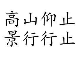 高山仰止景行行止的意思，司马迁《史记》中的“高山仰止”一词是形容谁的？- 历史故事_赢家娱乐