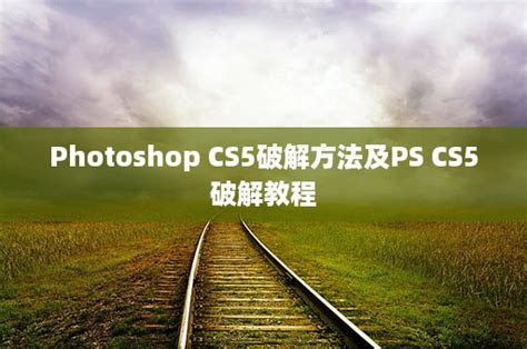 Adobe Photoshop CS5 完整软件安装教程，附安装包下载_何焜华-站酷ZCOOL