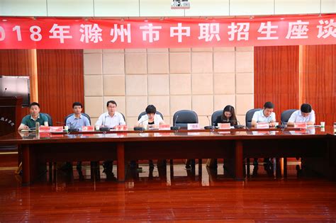 学院积极承办2018年滁州市中职招生座谈会-安徽滁州技师学院