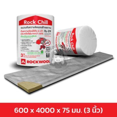 ฉนวนกันความร้อนบนฝ้าเพดาน Rock Chill