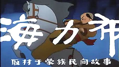 海力布（1958）（上海美术制片厂制作）猎人海力布的传说故事！ - YouTube