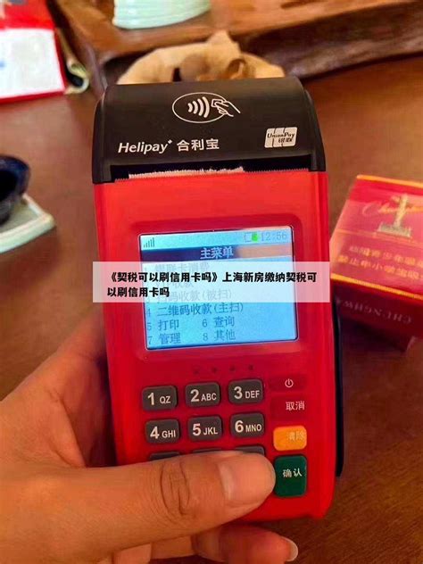 《契税可以刷信用卡吗》上海新房缴纳契税可以刷信用卡吗 - 鑫伙伴POS网