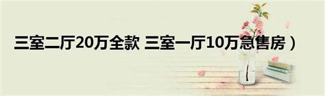 电梯洋房 一梯两户户型通透 精装修可以拎包入住_成都温江花都大道美茵河谷二手房3室2厅(成都链家)