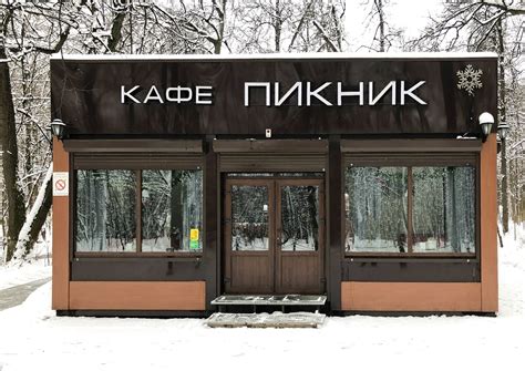 Город сдаст в аренду павильон под размещение кафе в парке "Фили"