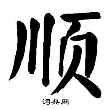 顺字的笔划,笔画,笔顺,用法,词组,繁体,成语,典故 - ChineseLearning.Com