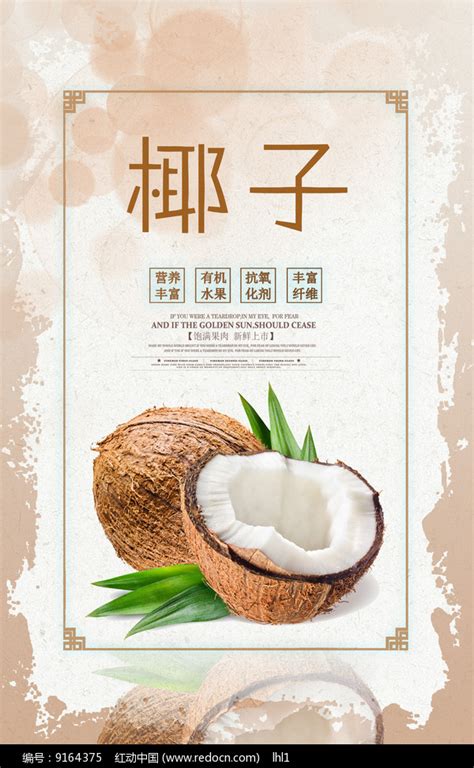 美味椰子海报设计图片下载_红动中国