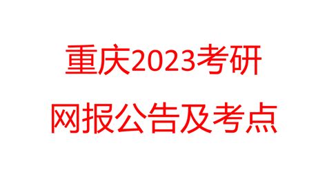 重庆2023考研网报须知及报考点 - 知乎