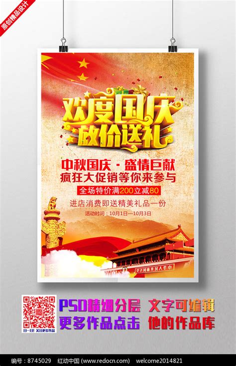 迎中秋庆国庆宣传促销海报图片下载_红动中国