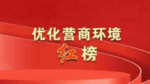 庆阳市优化营商环境“红榜”（第12期）