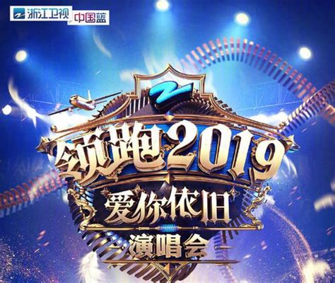 浙江卫视2020跨年演唱会在哪里举行?演员表公布-黄河票务网