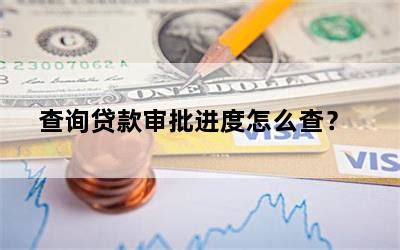 查询贷款审批进度怎么查？-随便找财经网