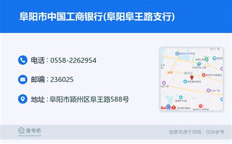 ☎️阜阳市中国工商银行(阜阳阜王路支行)：0558-2262954 | 查号吧 📞