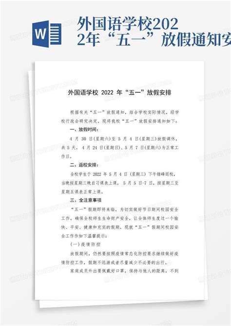 外国语学校2022年“五一”放假通知安排-Word模板下载_编号qbrpdrpy_熊猫办公