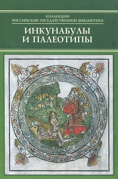 Книга "Инкунабулы и палеотипы" – купить книгу ISBN 978-5-7510-0508-5 с ...