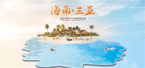海南三亚旅游海报设计PSD素材 - 爱图网设计图片素材下载