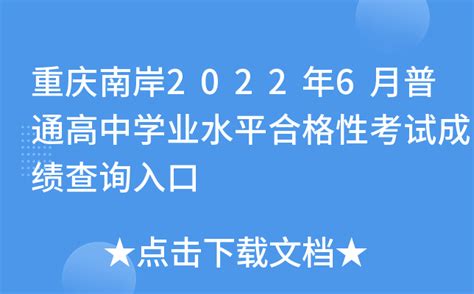 重庆南岸2022年6月普通高中学业水平合格性考试成绩查询入口