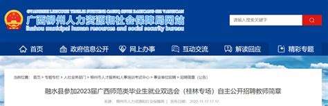 广西柳州融水县参加2023届广西师范类毕业生就业双选会（桂林专场）自主招聘教师193名