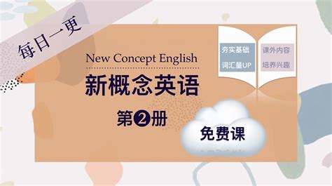 新概念英语第二册（免费版）（共28课）-学习视频教程-腾讯课堂