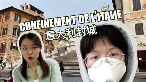 VLOG | COVID-19 Confinement de l’Italie 留学生见证意大利封城# - YouTube