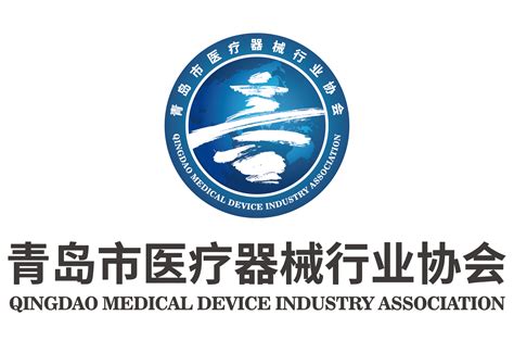 青岛市医疗器械行业协会