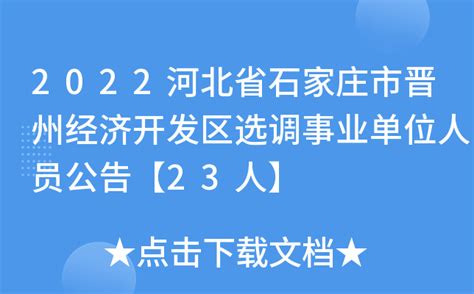 【河北|石家庄】2023年石家庄市事业单位“英才入石”选聘190人公告 - 知乎