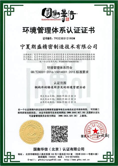 宁夏朗盛精密制造技术有限公司-环境管理体系认证证书