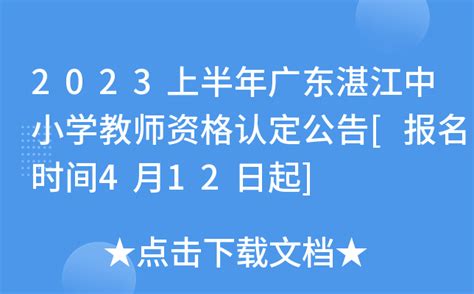 2023上半年广东湛江中小学教师资格认定公告[报名时间4月12日起]