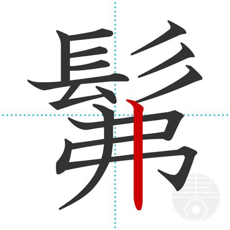 「髴」の書き順(画数)｜正しい漢字の書き方【かくなび】