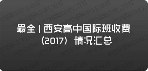 西安城六区省示范、省标准高中名单汇总！附2021年西安高中录取原则和依据_招生