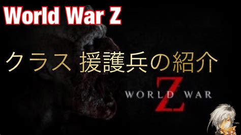 【World Warz Z(ワールドウォーZ) PVP】援護兵の紹介 - YouTube