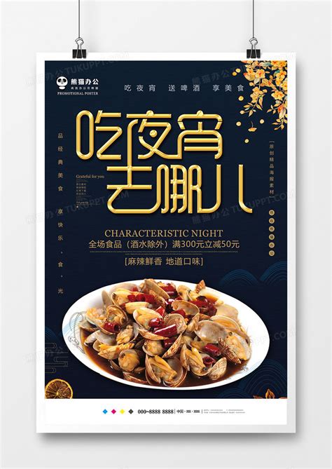 黑色简约吃夜宵去哪儿美食促销海报设计图片下载_psd格式素材_熊猫办公